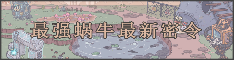 关于最强蜗牛中的秘密指令，最新版本的秘籍以及密令大全（不断更新中）