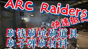 ARCRaiders中快速获得武器与财富的攻略指南-提升效率的武器刷取及资金积累技巧