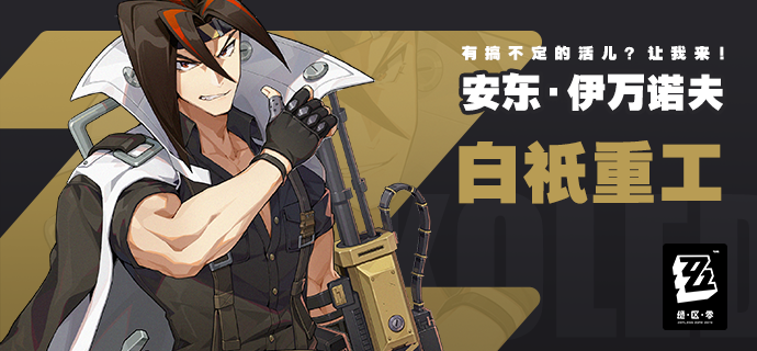 绝区零安东立绘——高清版绝区零安东精美立体图像