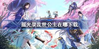 如何获取公主类游戏的官方下载渠道，在哪里可以下载？