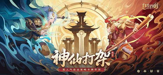 气势如虹！《自在西游》全新解锁黄金木鱼，招募策略大师的精彩活动正火热开启