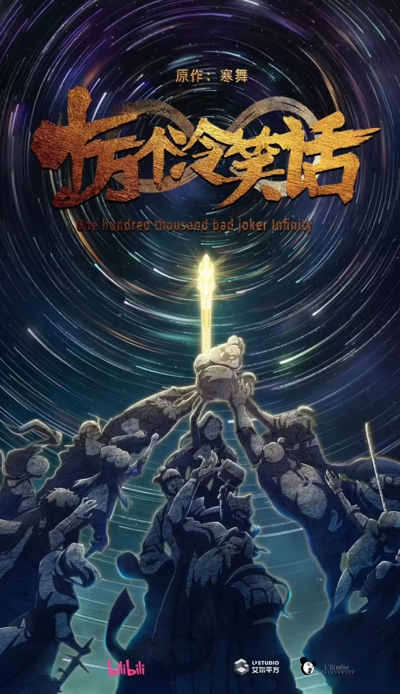 令人振奋的消息！《十万个冷笑话》系列第三部动画电影正式宣布启动制作阶段