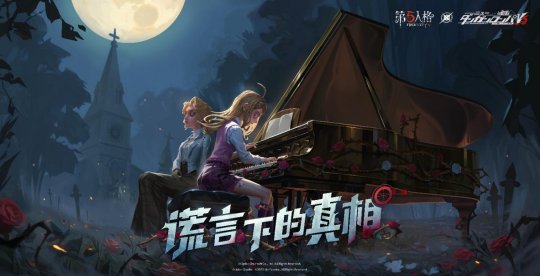 揭示隐藏在谎言背后的真相！第五人格与新枪弹辩驳V3的第三次联动正式开启！