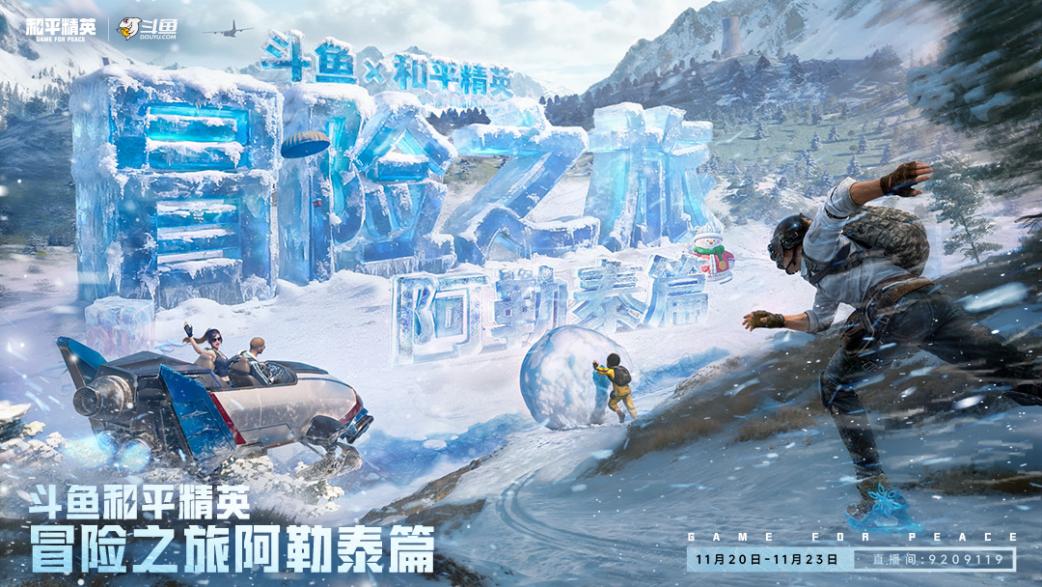 斗鱼和平精英冒险之旅将在11月20日在阿勒泰正式启动，16位顶级流量嘉宾共同踏上雪域之约  
