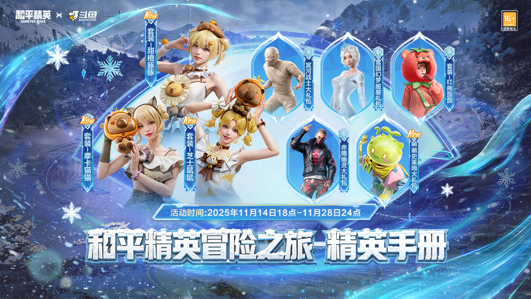 斗鱼和平精英冒险之旅将在11月20日在阿勒泰正式启动，16位顶级流量嘉宾共同踏上雪域之约  
