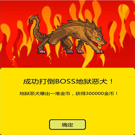 关于BOSS地狱恶犬的详细图鉴——打BOSS新吉祥系列中的首个BOSS，地狱恶犬的属性介绍