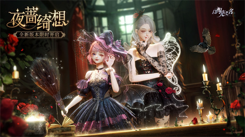 《以闪耀之名》全新版本“夜蔷绮想”今日正式上线，带来一场令人期待的魔女秘密聚会！
