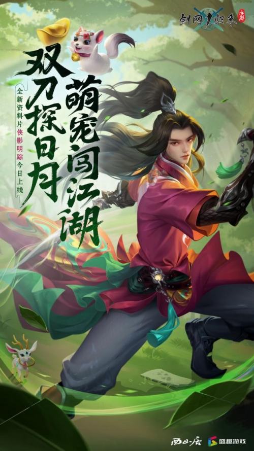 《剑网1：归来》最新资料片正式上线，带来了全新的门派体系和萌宠伙伴！