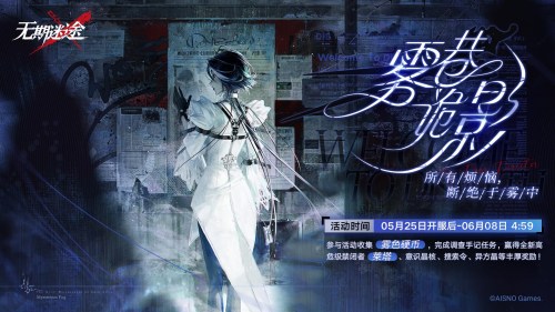 《无期迷途》限时活动“雾巷诡影”今日正式开启! 《无期迷途》限时活动“雾巷诡影”今日正式开启!