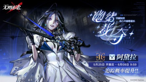 《无期迷途》限时活动“雾巷诡影”今日正式开启! 《无期迷途》限时活动“雾巷诡影”今日正式开启!