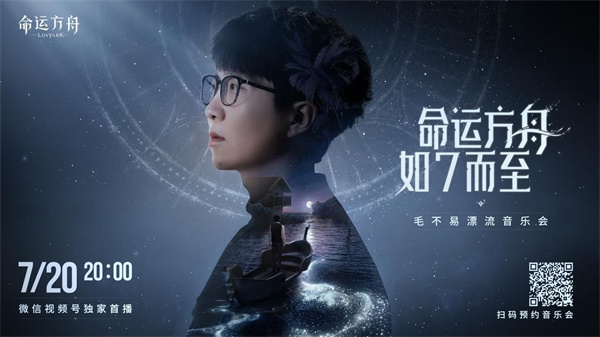 7月13日,《命运方舟》开启了首次抢先登录,毛不易的漂流演唱会也开放了预约通道。 7月13日,《命运方舟》开启了首次抢先登录,毛不易的漂流演唱会也开放了预约通道。