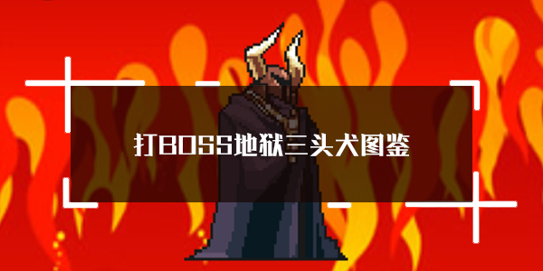 关于打BOSS——地狱三头犬的详细图鉴，及其在游戏中的属性介绍  
