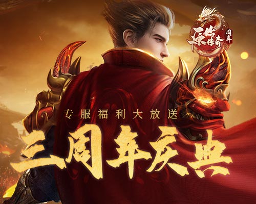 《原始传奇》庆典迎来周年专属服务器开启，凡进入游戏均可领取648元的宝贵真充卡！