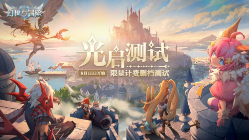 全新冒险篇章_《幻世与冒险》“光启测试”盛大开启 全新冒险篇章_《幻世与冒险》“光启测试”盛大开启