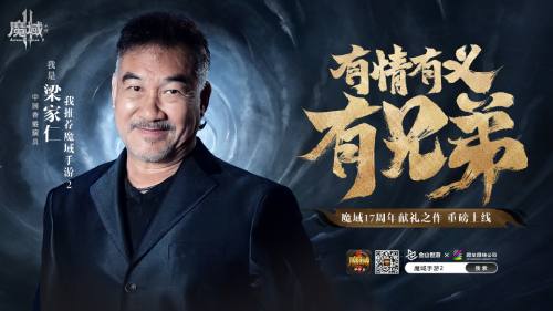 武状元诚邀你征战广阔大陆_梁家仁热忱推荐《魔域手游2》