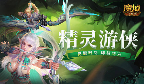 《魔域口袋版》迎来年度盛典，狂欢开启！_觉醒精灵游侠_携最新的周年宠物共同庆祝周年盛事