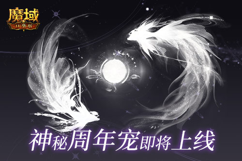 《魔域口袋版》迎来年度盛典，狂欢开启！_觉醒精灵游侠_携最新的周年宠物共同庆祝周年盛事
