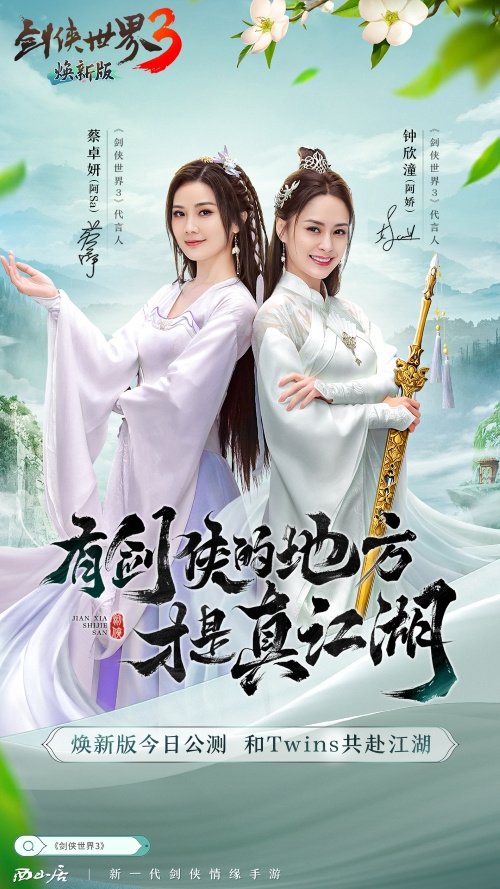 真江湖由Twins亲临!《剑侠世界3》焕新版今日早上8点正式开启公测
真江湖由Twins亲临!《剑侠世界3》焕新版今日早上8点正式开启公测