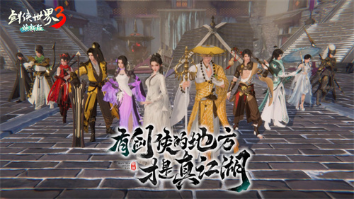 真江湖由Twins亲临!《剑侠世界3》焕新版今日早上8点正式开启公测
真江湖由Twins亲临!《剑侠世界3》焕新版今日早上8点正式开启公测