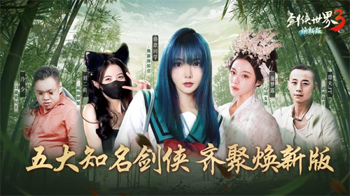 真江湖由Twins亲临!《剑侠世界3》焕新版今日早上8点正式开启公测
真江湖由Twins亲临!《剑侠世界3》焕新版今日早上8点正式开启公测