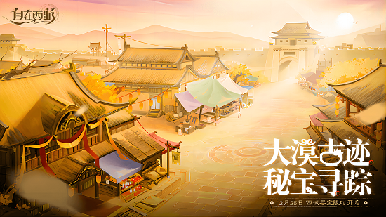 沙漠古迹探秘，珍宝追踪！《自在西游》全新玩法“西域寻宝”即将开启！