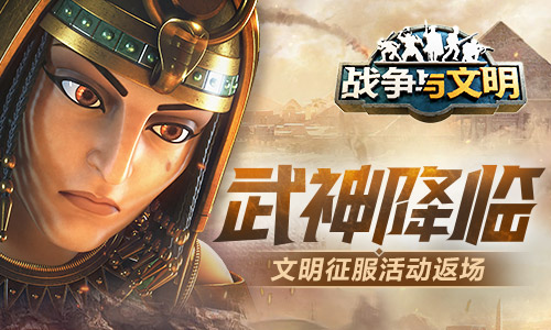武神降临,《战争与文明》开启新时代的文明征服活动再度登场 武神降临,《战争与文明》开启新时代的文明征服活动再度登场