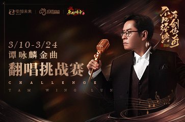 《原始传奇》传奇时光传唱人谭咏麟携手带你重温那些令人难以忘怀的传奇岁月