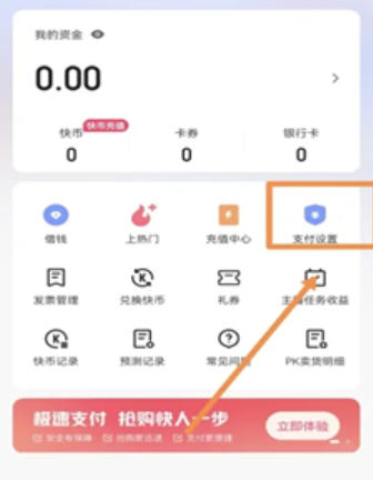 快手如何禁用免密支付功能？-快手停止免密支付操作指南