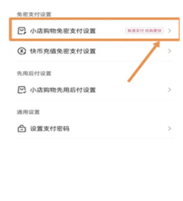 快手如何禁用免密支付功能？-快手停止免密支付操作指南