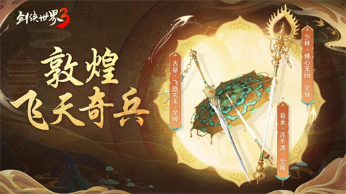 广受官方媒体赞誉！《剑侠世界3》以敦煌为主题的联动引发文化热潮