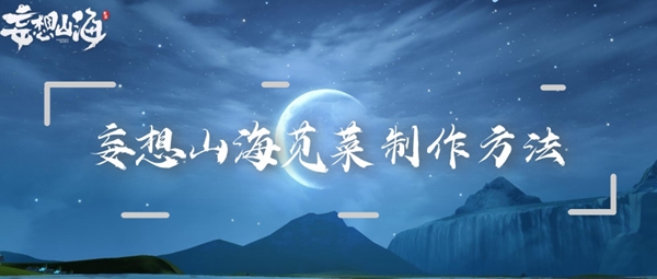 关于《妄想山海》中苋菜的制作流程与配方，本文为你详细介绍。 
