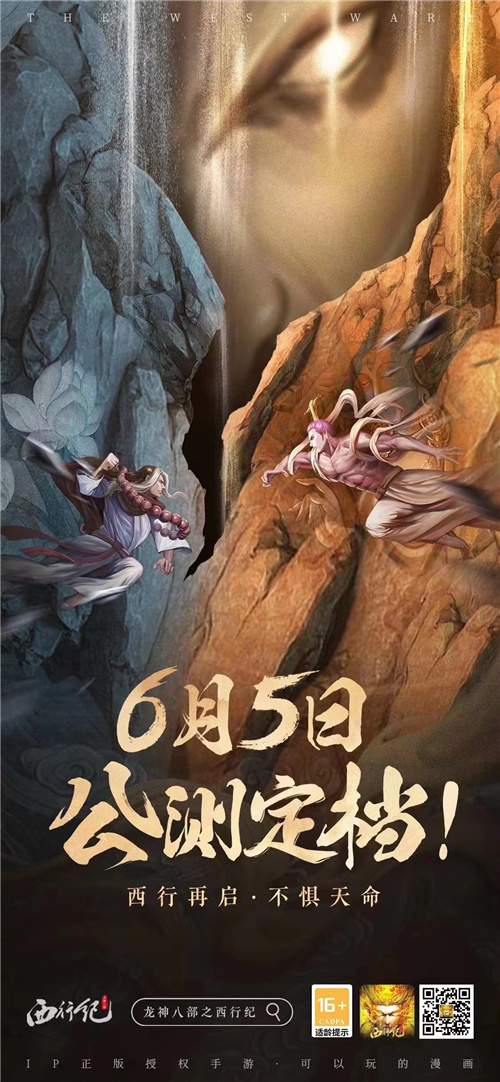 官方宣布，《龙神八部之西行纪》将于6月5日正式开启全平台公测！
