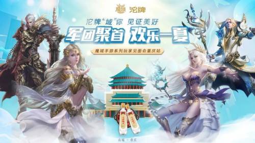 争夺服务器冠名所有权！《魔域手游》重庆玩家见面会报名现已开启  
