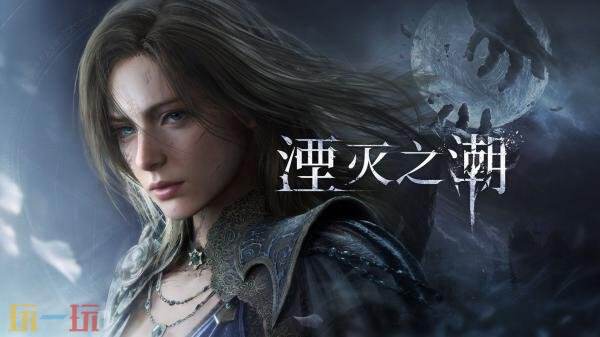 国产动作角色扮演游戏《湮灭之潮》最新实机演示预告正式公布 国产动作角色扮演游戏《湮灭之潮》最新实机演示预告正式公布