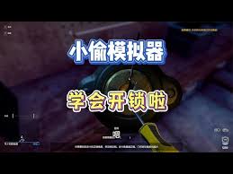 小偷模拟器中如何巧妙撬锁——掌握撬锁技巧的详细指南 小偷模拟器中如何巧妙撬锁——掌握撬锁技巧的详细指南