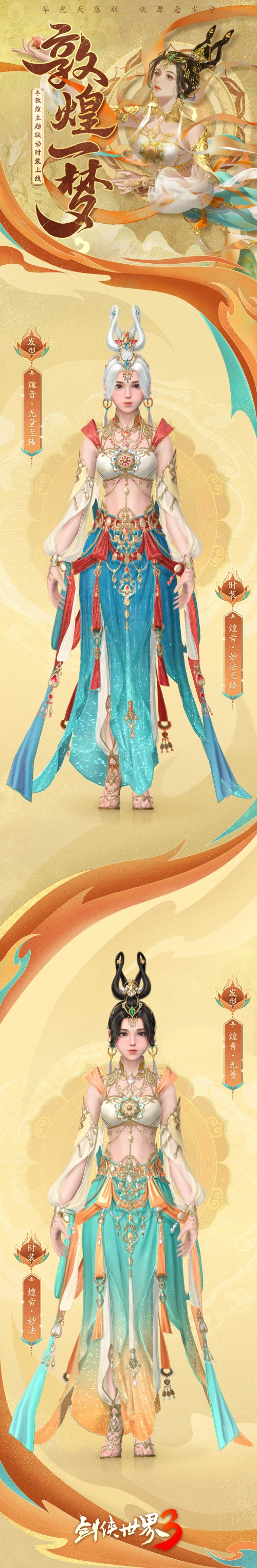 偶遇飞天奇迹！《剑侠世界3》敦煌联动时装引领国风新潮流