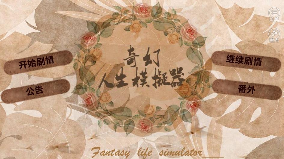 手机从出生到老去的养成类游戏推荐_开启第二人生之旅 手机从出生到老去的养成类游戏推荐_开启第二人生之旅