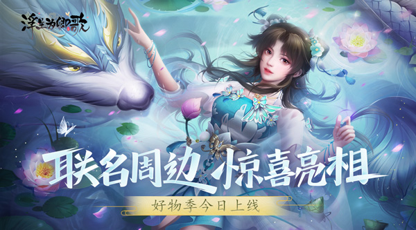 今日正式上线的《浮生为卿歌》好物季带来了令人惊喜的联名周边产品,为活动增添了无限亮色。 今日正式上线的《浮生为卿歌》好物季带来了令人惊喜的联名周边产品,为活动增添了无限亮色。