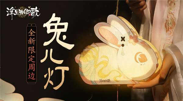 今日正式上线的《浮生为卿歌》好物季带来了令人惊喜的联名周边产品,为活动增添了无限亮色。 今日正式上线的《浮生为卿歌》好物季带来了令人惊喜的联名周边产品,为活动增添了无限亮色。