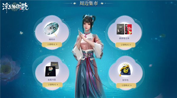 今日正式上线的《浮生为卿歌》好物季带来了令人惊喜的联名周边产品,为活动增添了无限亮色。 今日正式上线的《浮生为卿歌》好物季带来了令人惊喜的联名周边产品,为活动增添了无限亮色。