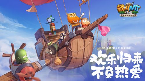 《我叫MT:归来》启动测试圆满落幕:冒险旅途仍在继续_期待再会
《我叫MT:归来》启动测试圆满落幕:冒险旅途仍在继续_期待再会