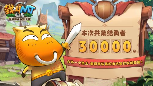 《我叫MT:归来》启动测试圆满落幕:冒险旅途仍在继续_期待再会
《我叫MT:归来》启动测试圆满落幕:冒险旅途仍在继续_期待再会