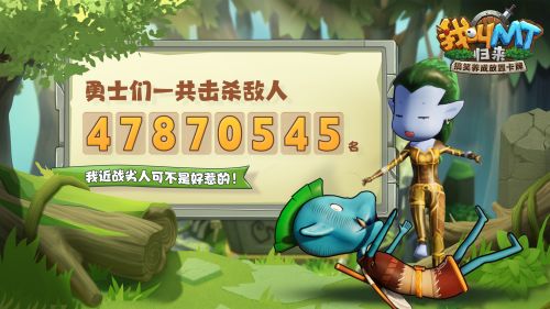 《我叫MT:归来》启动测试圆满落幕:冒险旅途仍在继续_期待再会
《我叫MT:归来》启动测试圆满落幕:冒险旅途仍在继续_期待再会