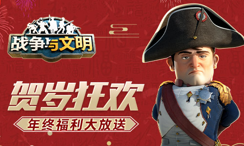 欢庆春节的盛事——《战争与文明》年度福利盛大发放！