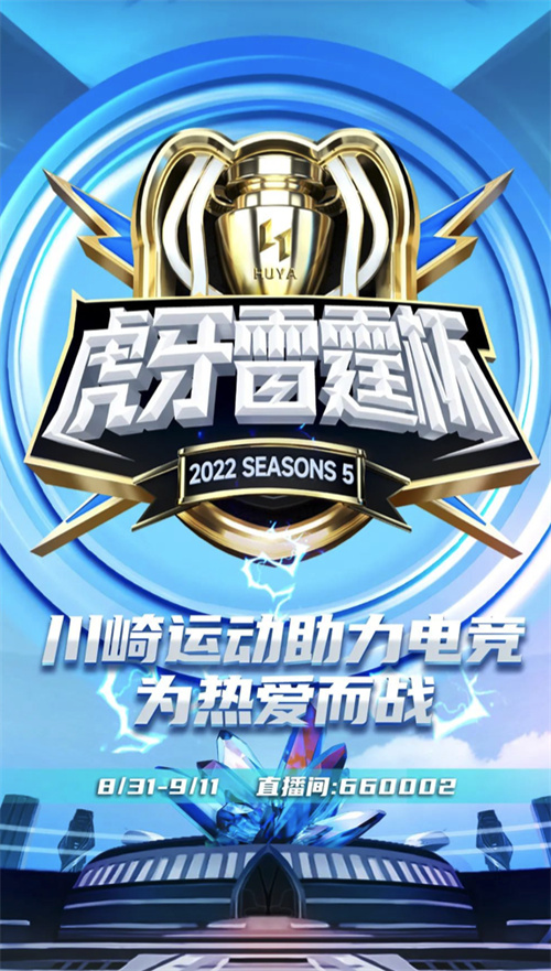 川崎运动全力支持虎牙雷霆杯赛事，燃情为热爱而战