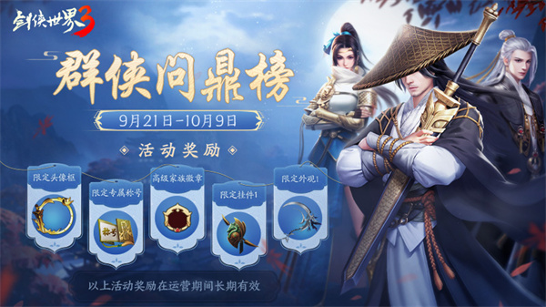 追逐武林之巅！《剑侠世界3》群雄争霸投票活动今日正式开启！