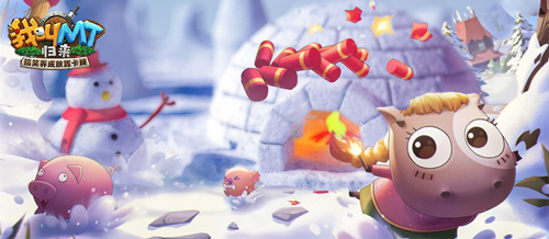 新年序幕——《我叫MT：归来》邀你欢乐跨年，精彩纷呈迎新趣味活动盛大开启