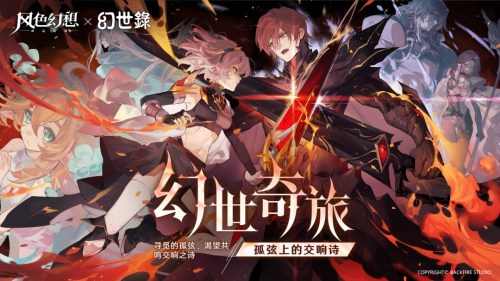 《风色幻想命运传说》携手《幻世录》迎来春节特别版本的精彩联动！ 

