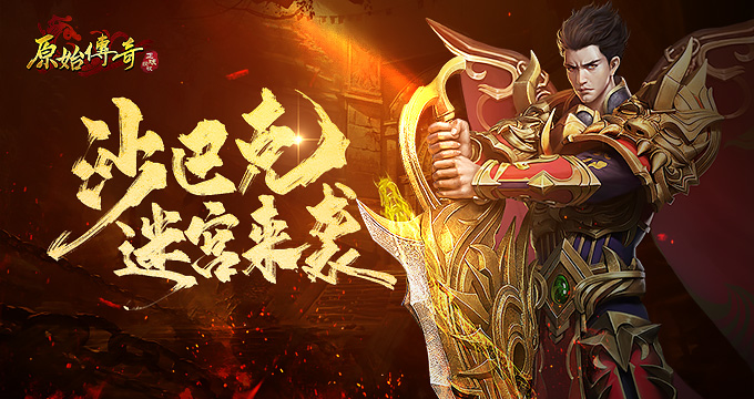 《原始传奇》的沙巴克迷宫全新玩法正式上线，谁能登顶榜首成为焦点？