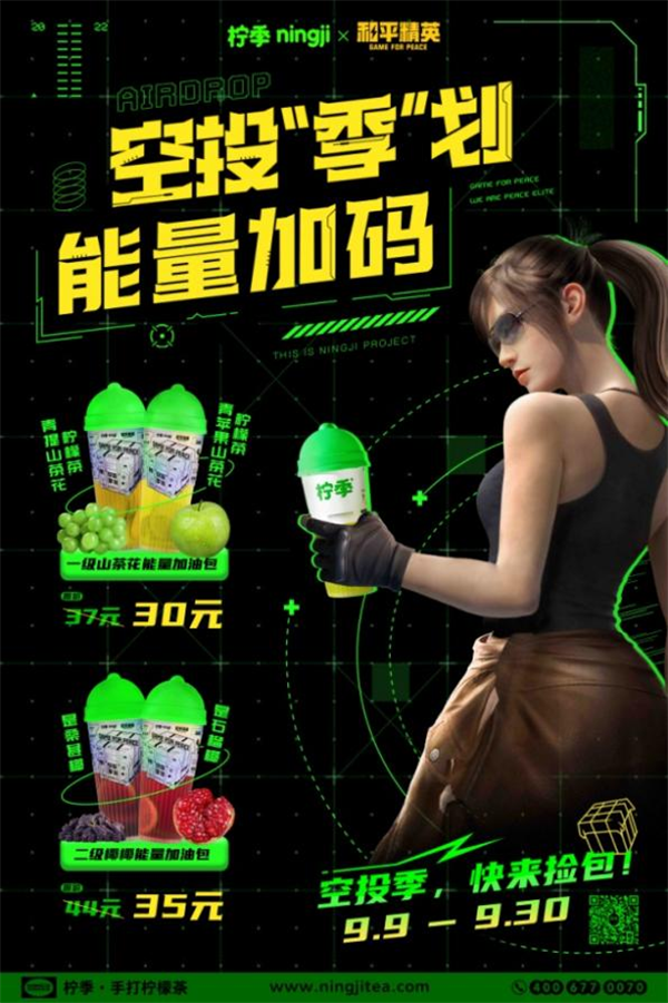 金秋时节，能量升华！《和平精英》携手柠季带来首款秋季柠檬茶